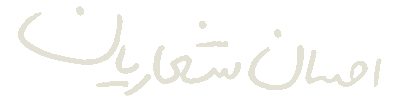 احسان شعاریان